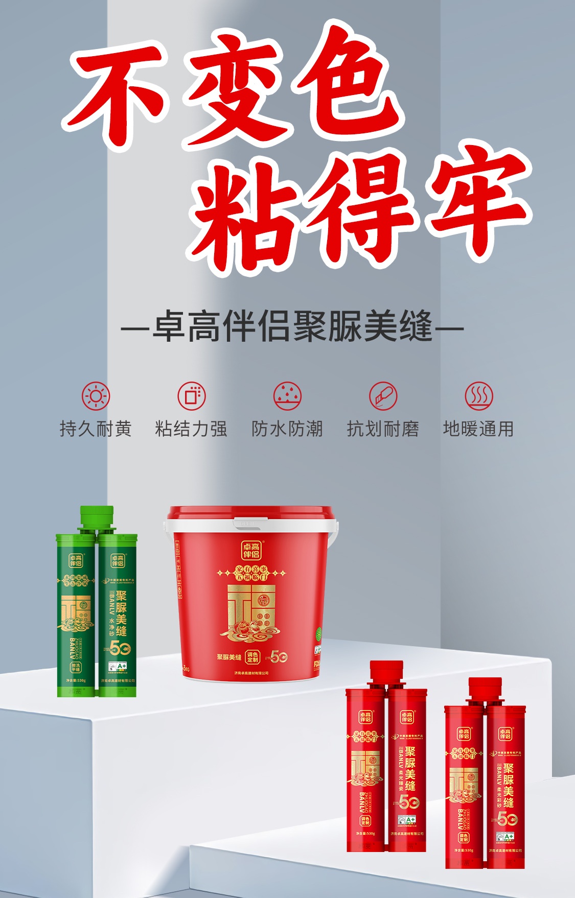 卓高伴侣聚脲美缝