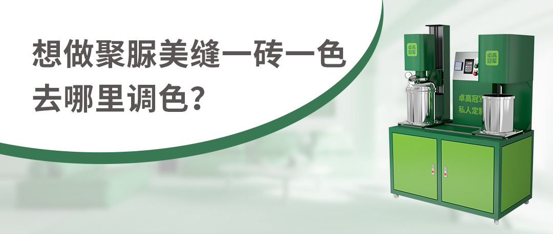 卓高伴侣聚脲美缝