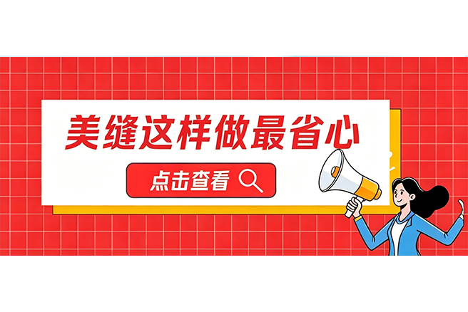 美缝想省心，记住这三条