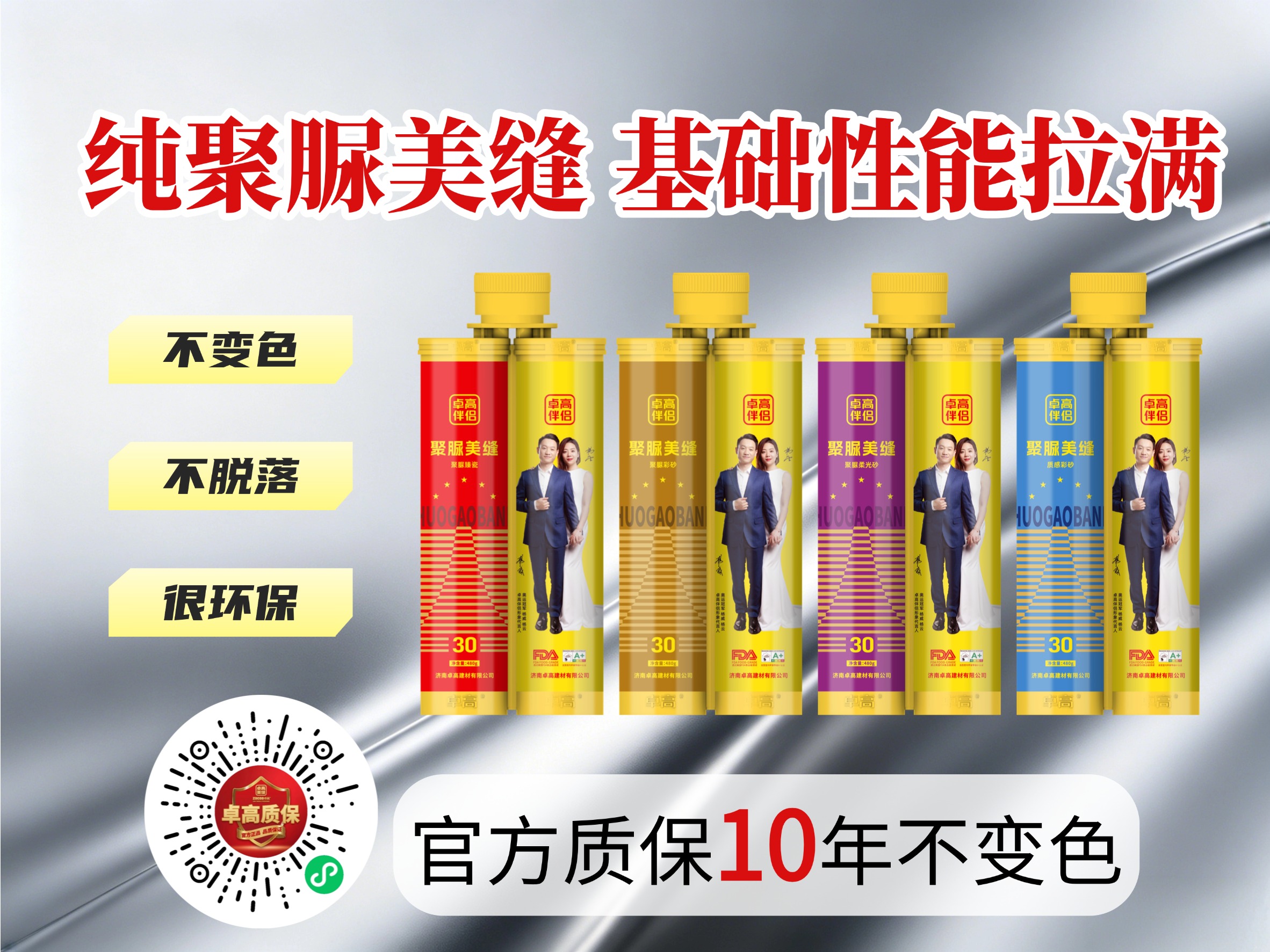 卓高伴侣聚脲美缝